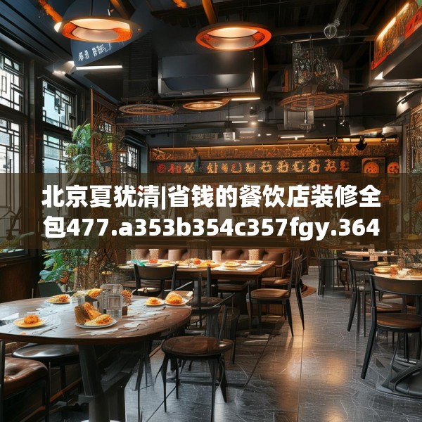 北京夏犹清|省钱的餐饮店装修全包477.a353b354c357fgy.364fghfd