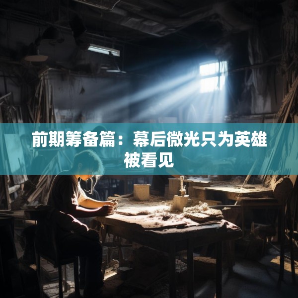 前期筹备篇：幕后微光只为英雄被看见