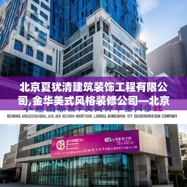 北京夏犹清建筑装饰工程有限公司,金华美式风格装修公司—北京夏犹清建筑装饰工程有限公司438.a314b315c318fgy.325dsfds