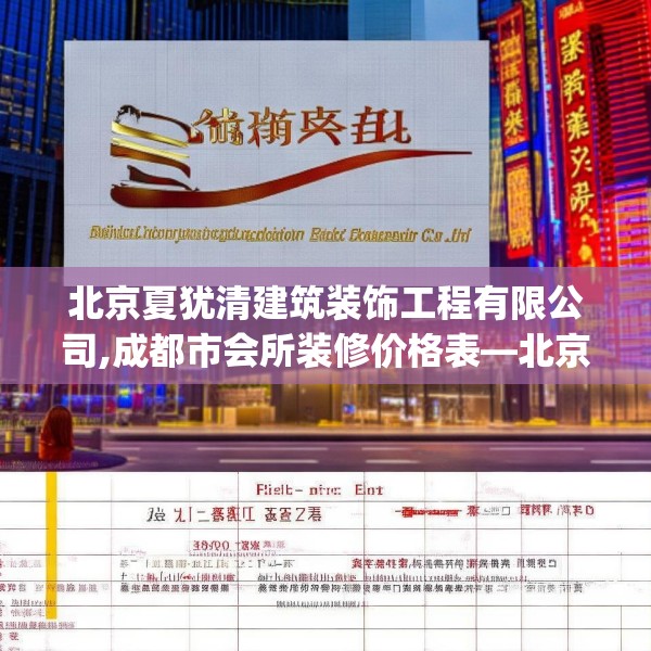 北京夏犹清建筑装饰工程有限公司,成都市会所装修价格表—北京夏犹清建筑装饰工程有限公司399.a275b276c279fgy.286uyk