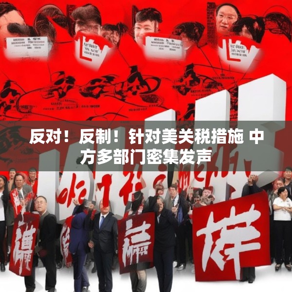反对！反制！针对美关税措施 中方多部门密集发声