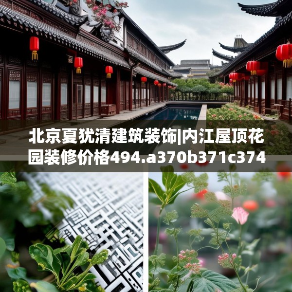 北京夏犹清建筑装饰|内江屋顶花园装修价格494.a370b371c374fgy.381wew