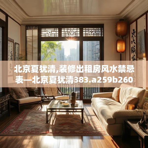 北京夏犹清,装修出租房风水禁忌表—北京夏犹清383.a259b260c263fgy.270fds