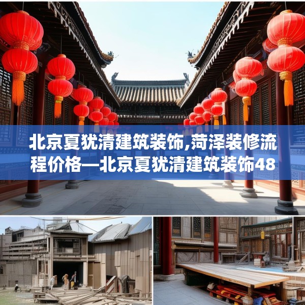 北京夏犹清建筑装饰,菏泽装修流程价格—北京夏犹清建筑装饰482.a358b359c362fgy.369xczxv