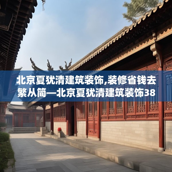 北京夏犹清建筑装饰,装修省钱去繁从简—北京夏犹清建筑装饰384.a260b261c264fgy.271dsfds