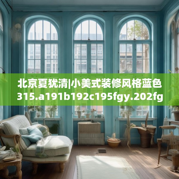 北京夏犹清|小美式装修风格蓝色315.a191b192c195fgy.202fghfd