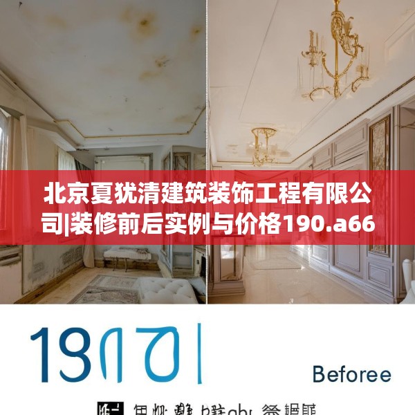 北京夏犹清建筑装饰工程有限公司|装修前后实例与价格190.a66b67c70fgy.77sdA