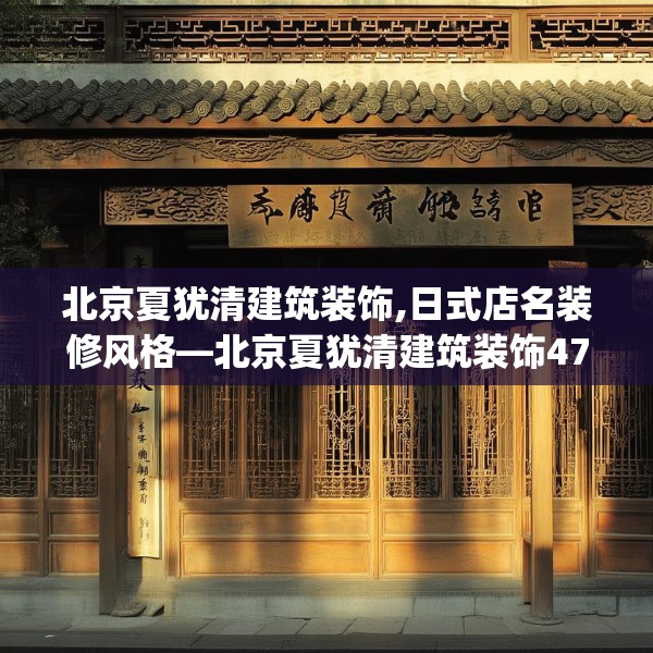 北京夏犹清建筑装饰,日式店名装修风格—北京夏犹清建筑装饰473.a349b350c353fgy.360fds