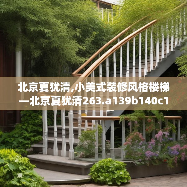 北京夏犹清,小美式装修风格楼梯—北京夏犹清263.a139b140c143fgy.150cvcx