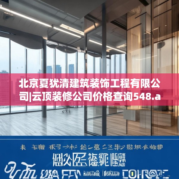 北京夏犹清建筑装饰工程有限公司|云顶装修公司价格查询548.a424b425c428fgy.435wew