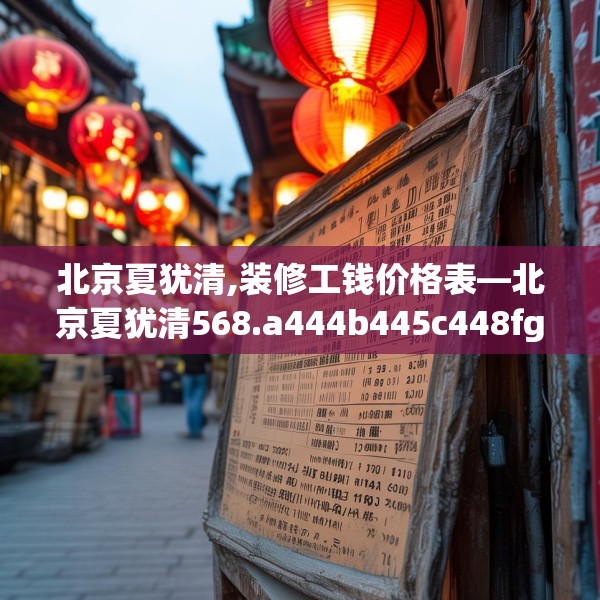 北京夏犹清,装修工钱价格表—北京夏犹清568.a444b445c448fgy.455sdA