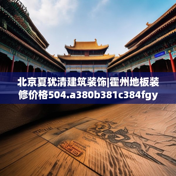装修常识 第164页