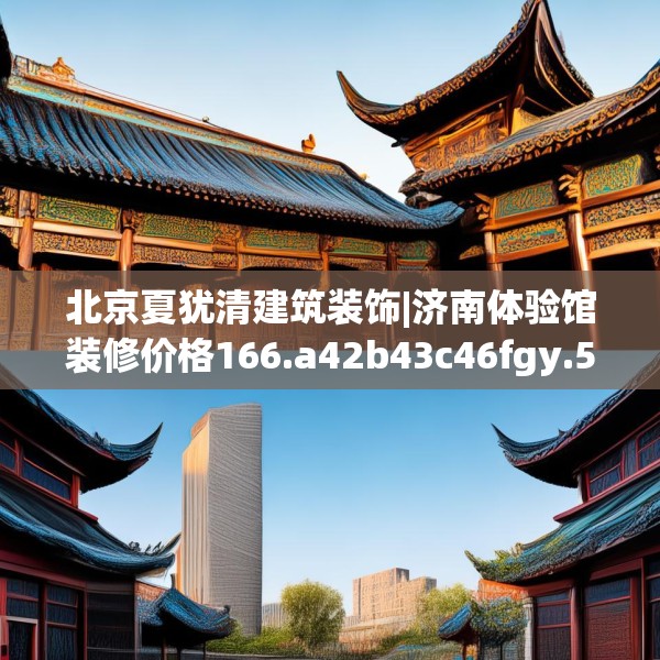 北京夏犹清建筑装饰|济南体验馆装修价格166.a42b43c46fgy.53htyj