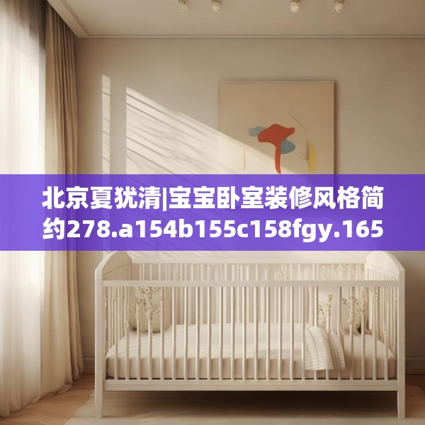 北京夏犹清|宝宝卧室装修风格简约278.a154b155c158fgy.165wew