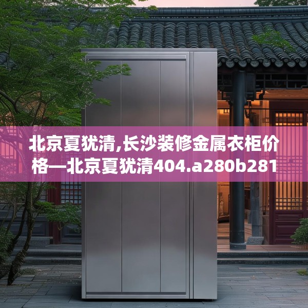 装修禁忌 第161页