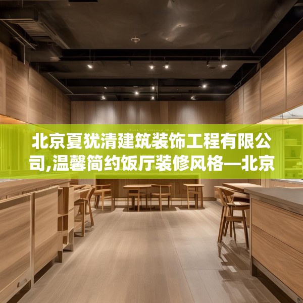 北京夏犹清建筑装饰工程有限公司,温馨简约饭厅装修风格—北京夏犹清建筑装饰工程有限公司395.a271b272c275fgy.282bnbn