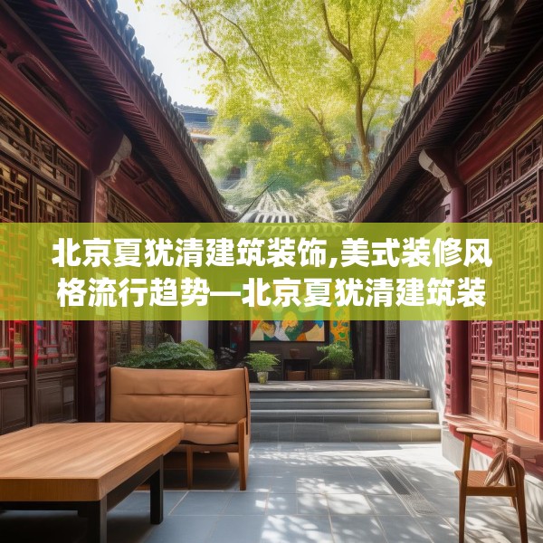 北京夏犹清建筑装饰,美式装修风格流行趋势—北京夏犹清建筑装饰277.a153b154c157fgy.164fdsfds