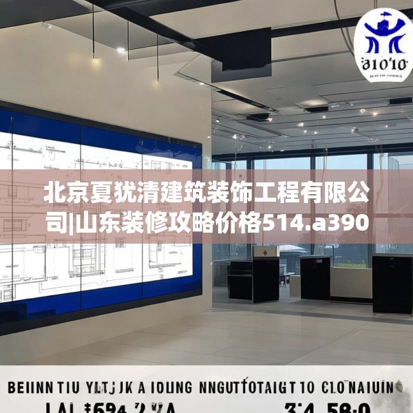 北京夏犹清建筑装饰工程有限公司|山东装修攻略价格514.a390b391c394fgy.401sdA