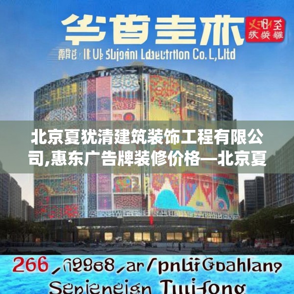 北京夏犹清建筑装饰工程有限公司,惠东广告牌装修价格—北京夏犹清建筑装饰工程有限公司217.a93b94c97fgy.104jhhj