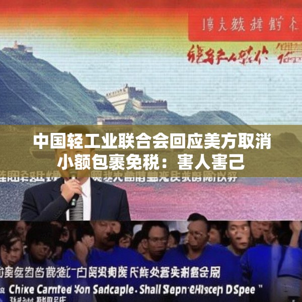 中国轻工业联合会回应美方取消小额包裹免税：害人害己