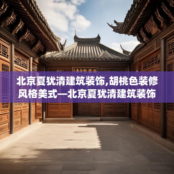 北京夏犹清建筑装饰,胡桃色装修风格美式—北京夏犹清建筑装饰262.a138b139c142fgy.149sdA