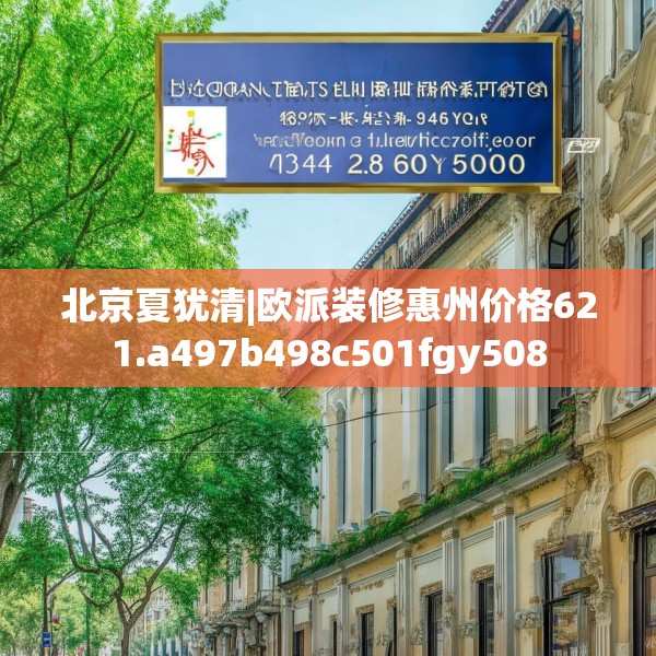 北京夏犹清|欧派装修惠州价格621.a497b498c501fgy508