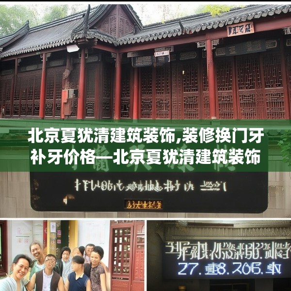 北京夏犹清建筑装饰,装修换门牙补牙价格—北京夏犹清建筑装饰278.a154b155c158fgy.165wew