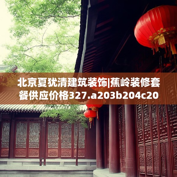 中式家装 第163页