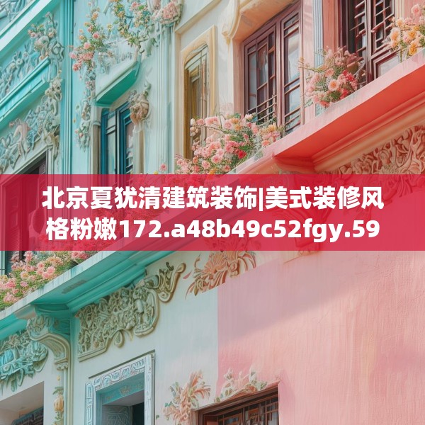 北京夏犹清建筑装饰|美式装修风格粉嫩172.a48b49c52fgy.59sdA