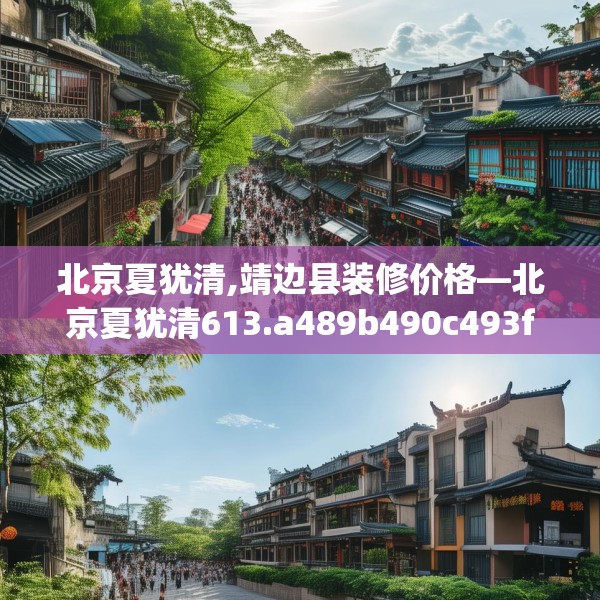 北京夏犹清,靖边县装修价格—北京夏犹清613.a489b490c493fgy.500jhhj