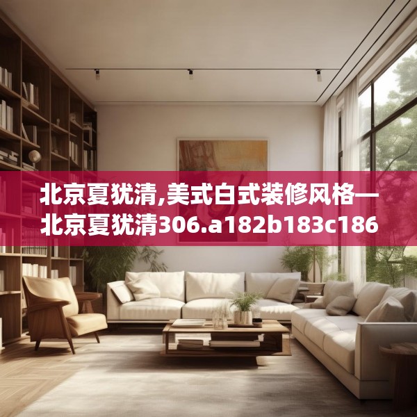 装修禁忌 第160页