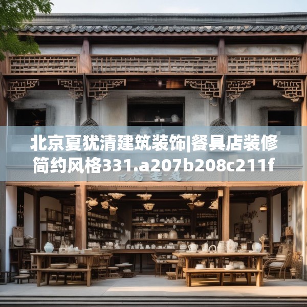 北京夏犹清建筑装饰|餐具店装修简约风格331.a207b208c211fgy.218fdsfds