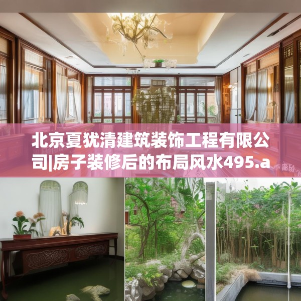 北京夏犹清建筑装饰工程有限公司|房子装修后的布局风水495.a371b372c375fgy.382fghfd