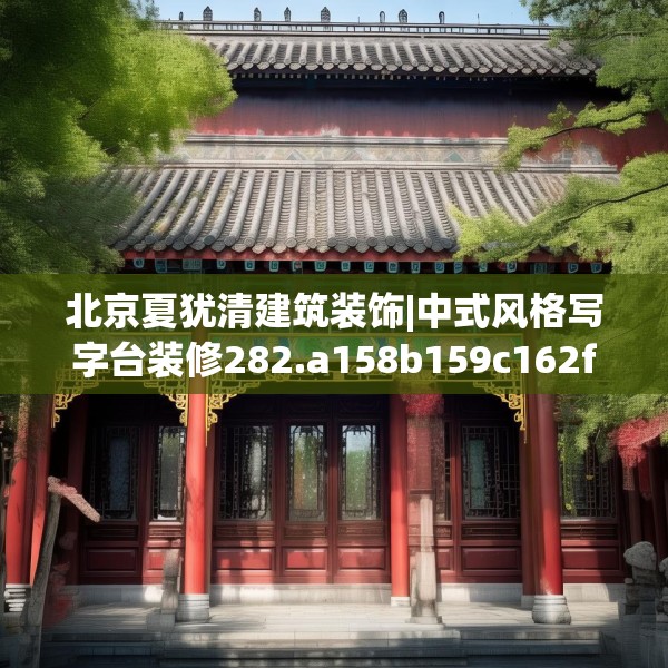 北京夏犹清建筑装饰|中式风格写字台装修282.a158b159c162fgy.169lkjl