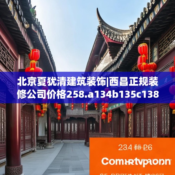 北京夏犹清建筑装饰|西昌正规装修公司价格258.a134b135c138fgy.145dsfds