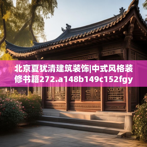 北京夏犹清建筑装饰|中式风格装修书籍272.a148b149c152fgy.15976676