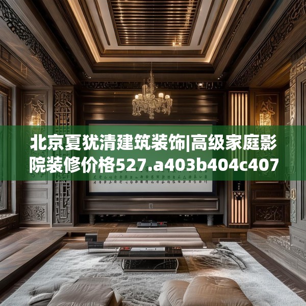 北京夏犹清建筑装饰|高级家庭影院装修价格527.a403b404c407fgy.414fds