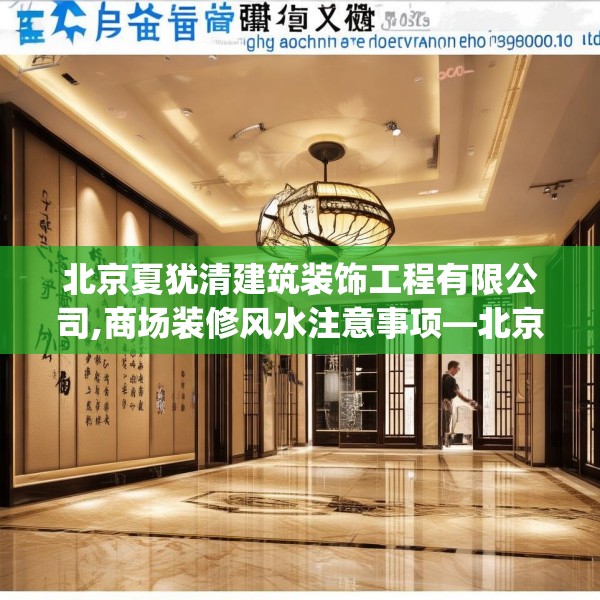 北京夏犹清建筑装饰工程有限公司,商场装修风水注意事项—北京夏犹清建筑装饰工程有限公司306.a182b183c186fgy.193nbn