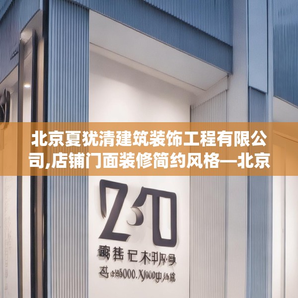 北京夏犹清建筑装饰工程有限公司,店铺门面装修简约风格—北京夏犹清建筑装饰工程有限公司280.a156b157c160fgy.167sdA