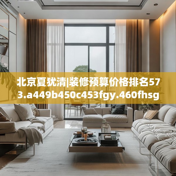 装修趣闻 第154页