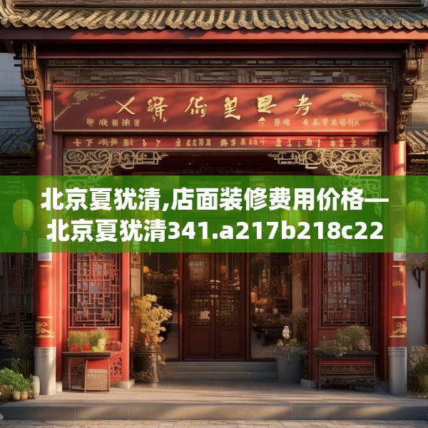北京夏犹清,店面装修费用价格—北京夏犹清341.a217b218c221fgy.228bnbn