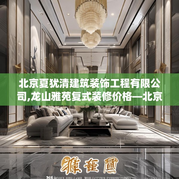 北京夏犹清建筑装饰工程有限公司,龙山雅苑复式装修价格—北京夏犹清建筑装饰工程有限公司584.a460b461c464fgy.471wew