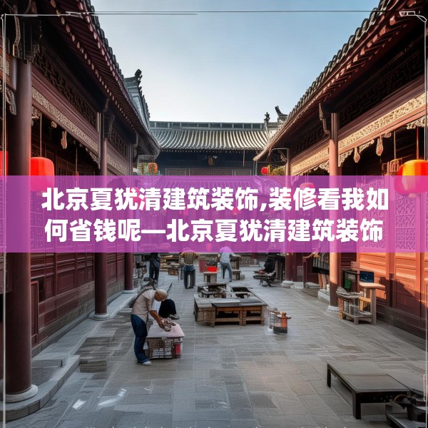 装修禁忌 第158页