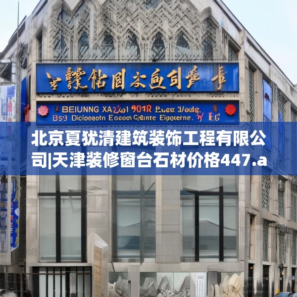 北京夏犹清建筑装饰工程有限公司|天津装修窗台石材价格447.a323b324c327fgy.334fhsg