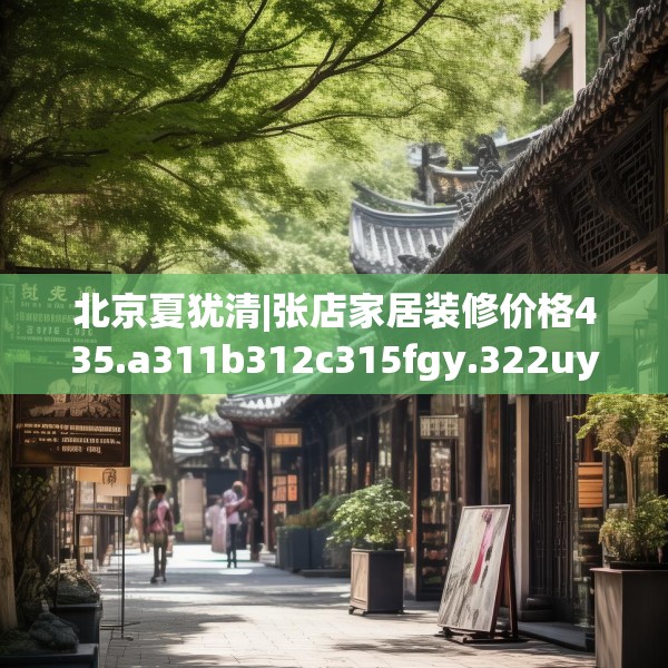 装修心得 第153页