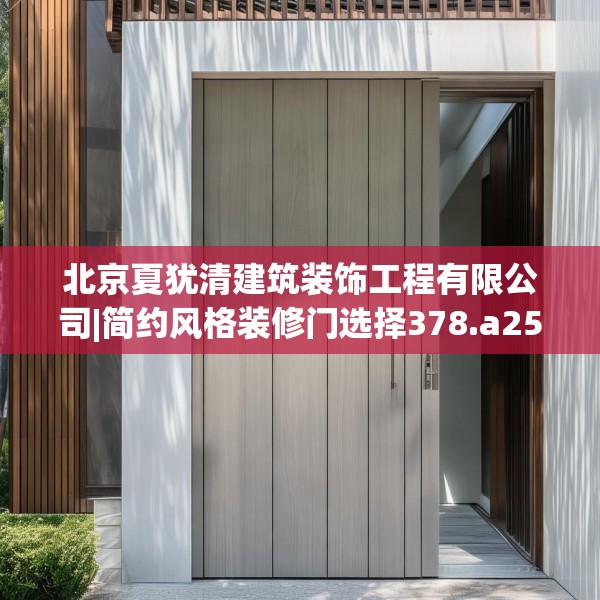 北京夏犹清建筑装饰工程有限公司|简约风格装修门选择378.a254b255c258fgy.265nbn