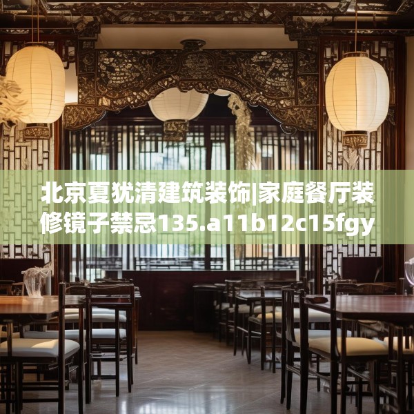 北京夏犹清建筑装饰|家庭餐厅装修镜子禁忌135.a11b12c15fgy.22fghfd