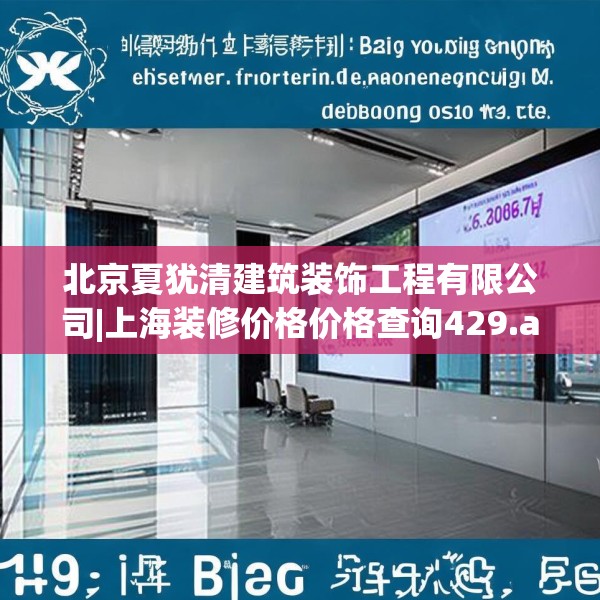 北京夏犹清建筑装饰工程有限公司|上海装修价格价格查询429.a305b306c309fgy.316fhsg