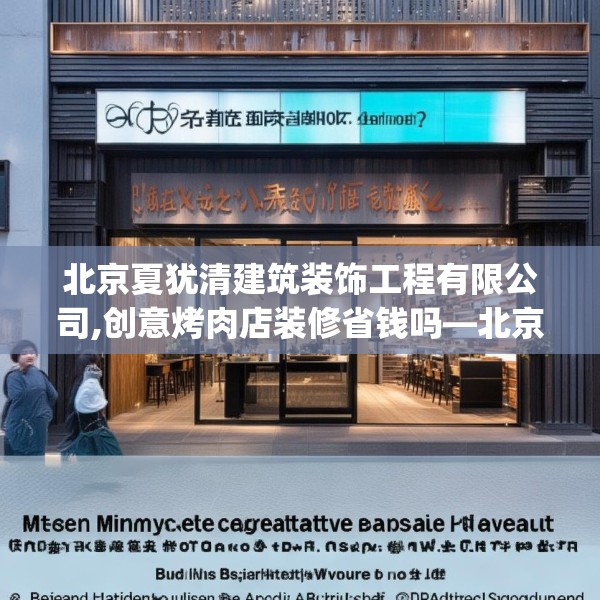 北京夏犹清建筑装饰工程有限公司,创意烤肉店装修省钱吗—北京夏犹清建筑装饰工程有限公司421.a297b298c301fgy.308fdsfds