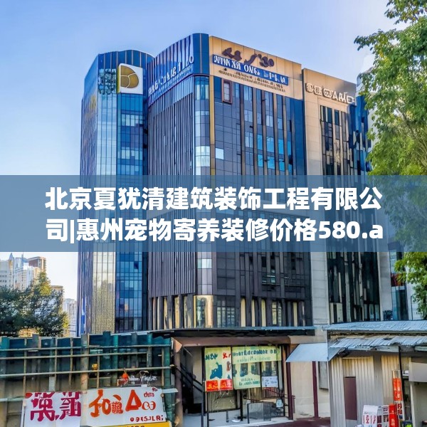 北京夏犹清建筑装饰工程有限公司|惠州宠物寄养装修价格580.a456b457c460fgy.467htyj